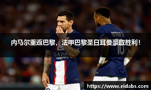 内马尔重返巴黎，法甲巴黎圣日耳曼豪取胜利！