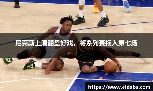 尼克斯上演翻盘好戏，将系列赛拖入第七场