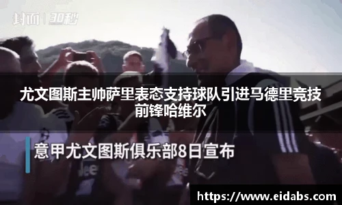 尤文图斯主帅萨里表态支持球队引进马德里竞技前锋哈维尔