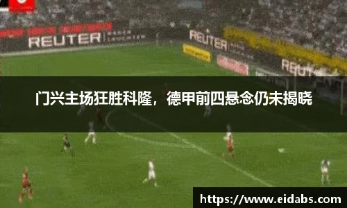 门兴主场狂胜科隆，德甲前四悬念仍未揭晓
