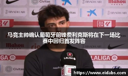 马竞主帅确认葡萄牙前锋费利克斯将在下一场比赛中回归首发阵容