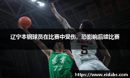 辽宁本钢球员在比赛中受伤，恐影响后续比赛