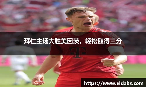 拜仁主场大胜美因茨，轻松取得三分
