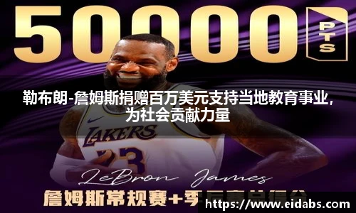勒布朗-詹姆斯捐赠百万美元支持当地教育事业，为社会贡献力量