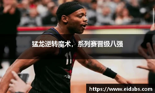 猛龙逆转魔术，系列赛晋级八强