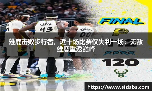 雄鹿击败步行者，近十场比赛仅失利一场：无敌雄鹿重返巅峰