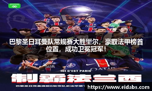 巴黎圣日耳曼队常规赛大胜里尔，豪取法甲榜首位置，成功卫冕冠军！