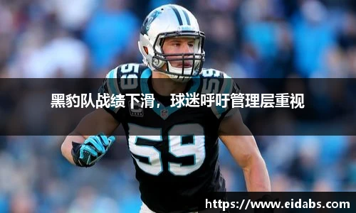 黑豹队战绩下滑，球迷呼吁管理层重视