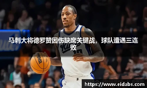 马刺大将德罗赞因伤缺席关键战，球队遭遇三连败