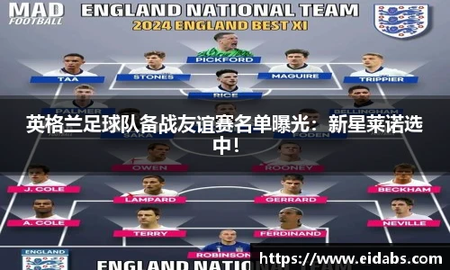 英格兰足球队备战友谊赛名单曝光：新星莱诺选中！