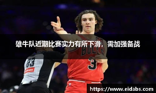 雄牛队近期比赛实力有所下滑，需加强备战