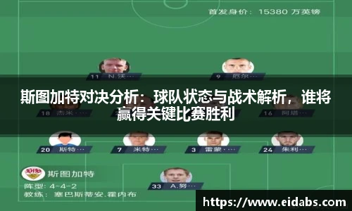 斯图加特对决分析：球队状态与战术解析，谁将赢得关键比赛胜利