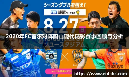 2020年FC首尔对阵蔚山现代精彩赛事回顾与分析