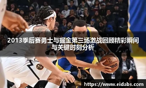 2013季后赛勇士与掘金第三场激战回顾精彩瞬间与关键时刻分析