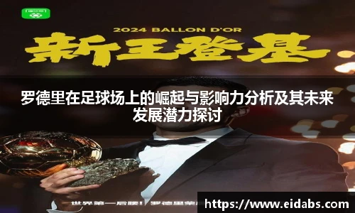 罗德里在足球场上的崛起与影响力分析及其未来发展潜力探讨